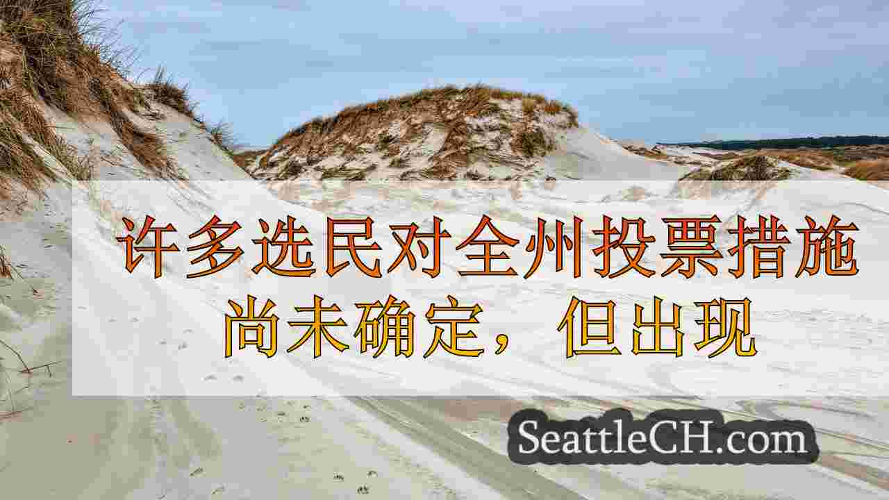 许多选民对全州的投票措施仍未确定，但似乎准备拒绝两名