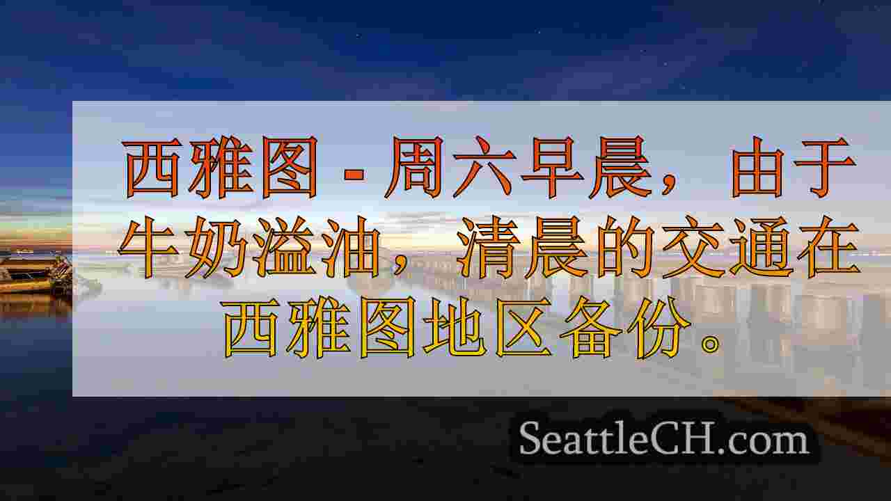 倾覆的半卡车溢出的牛奶漏油西雅图交通
