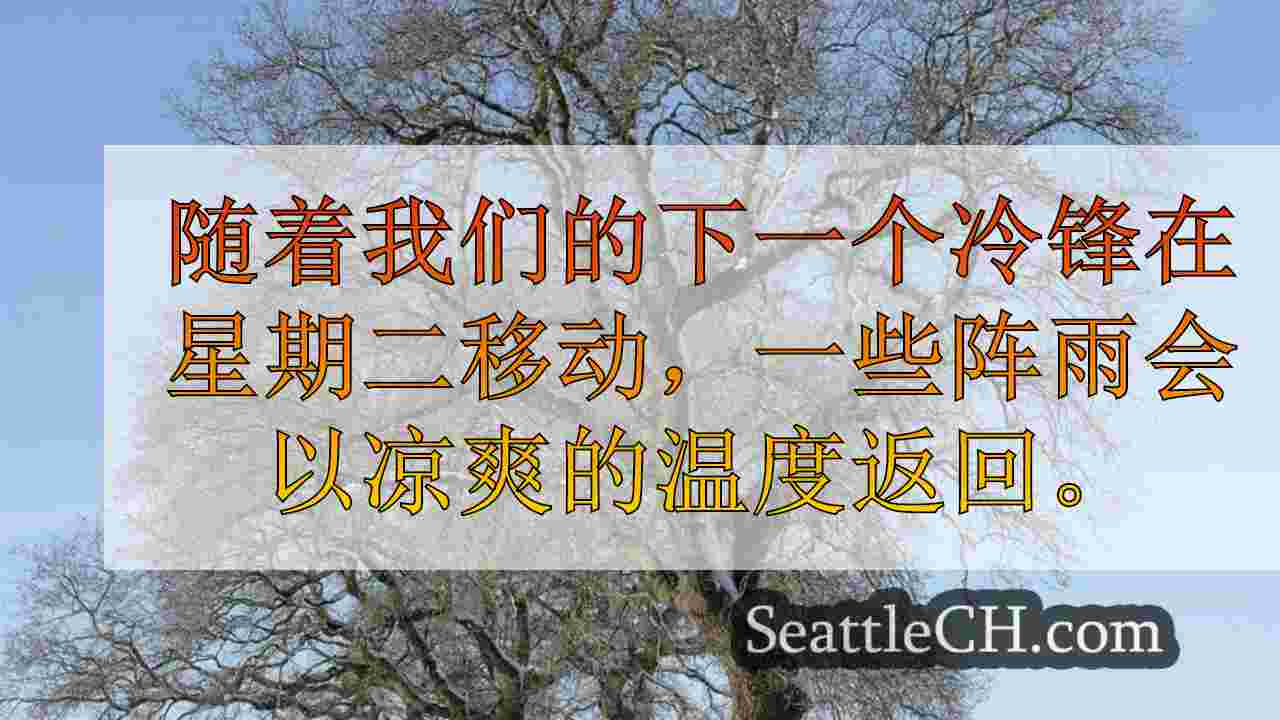 西雅图周二的凉爽，云云的天气，阵雨返回