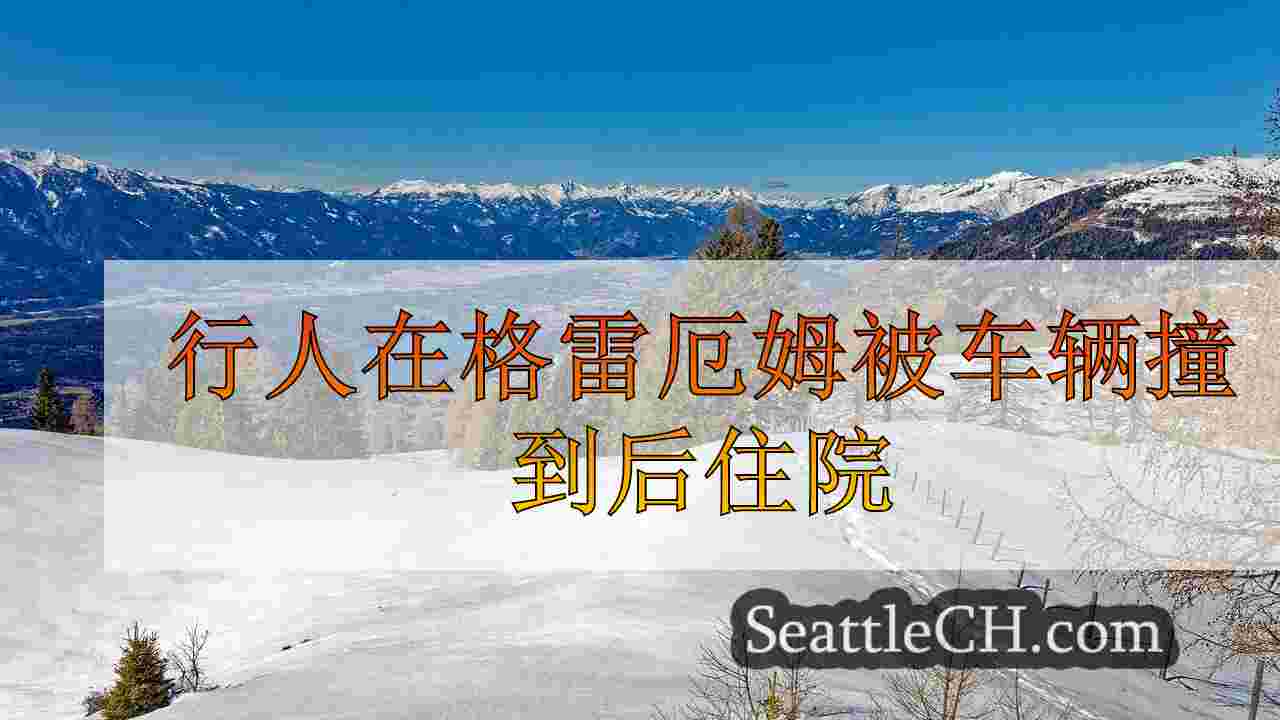 行人在格雷厄姆被车辆撞到后住院