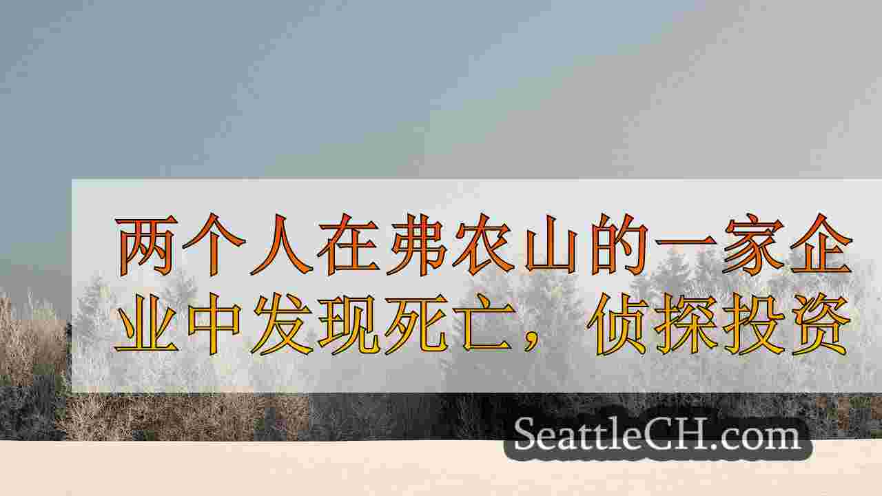 西雅图新闻 SeattleCH