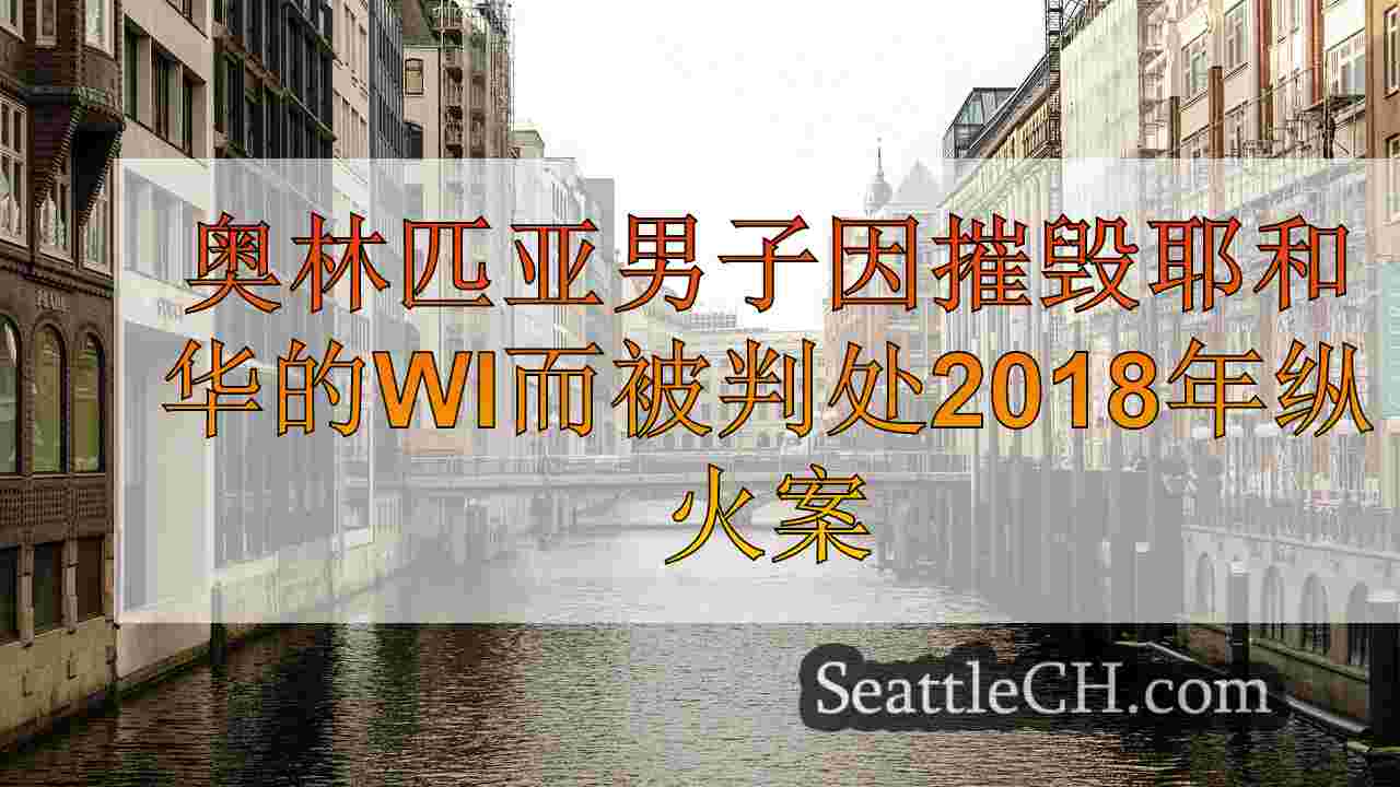 西雅图新闻 SeattleCH