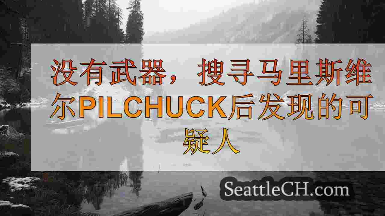 西雅图新闻 SeattleCH