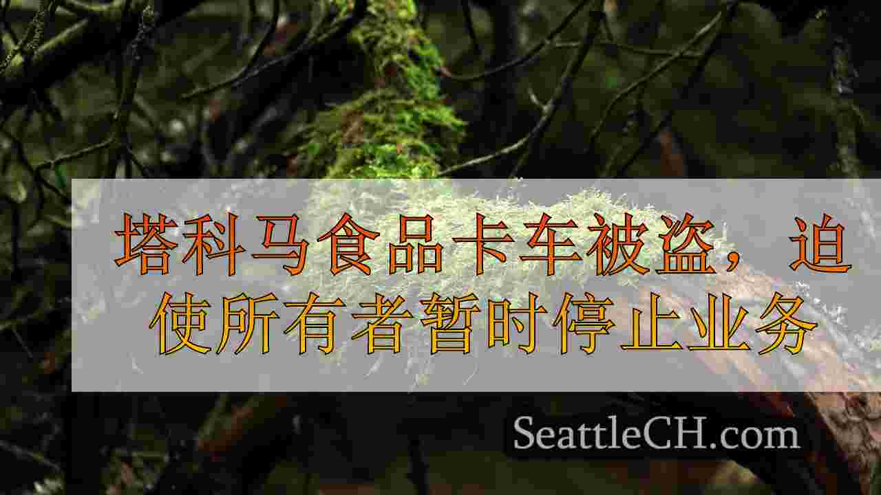 西雅图新闻 SeattleCH