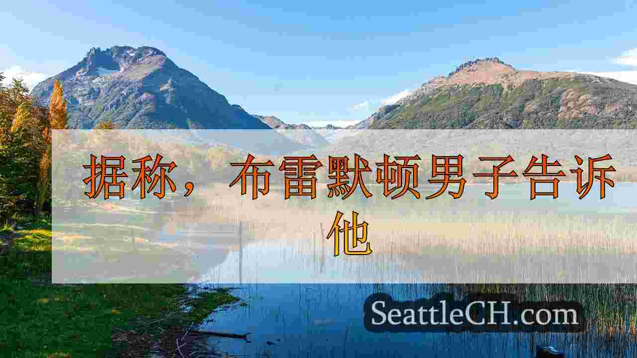 西雅图新闻 SeattleCH
