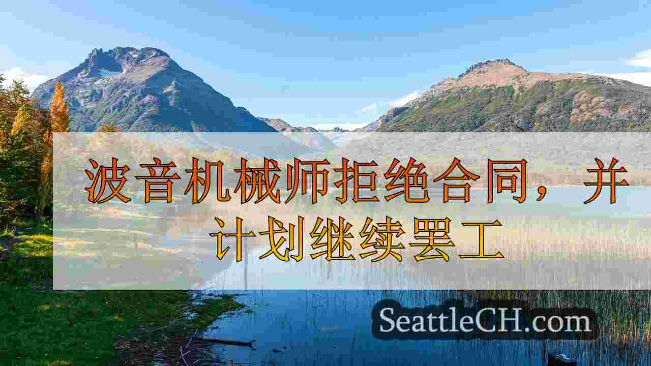西雅图新闻 SeattleCH
