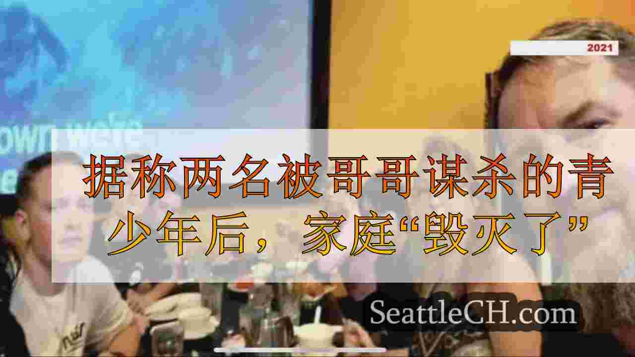 据称两名被哥哥谋杀的青少年后，家庭“毁灭了”
