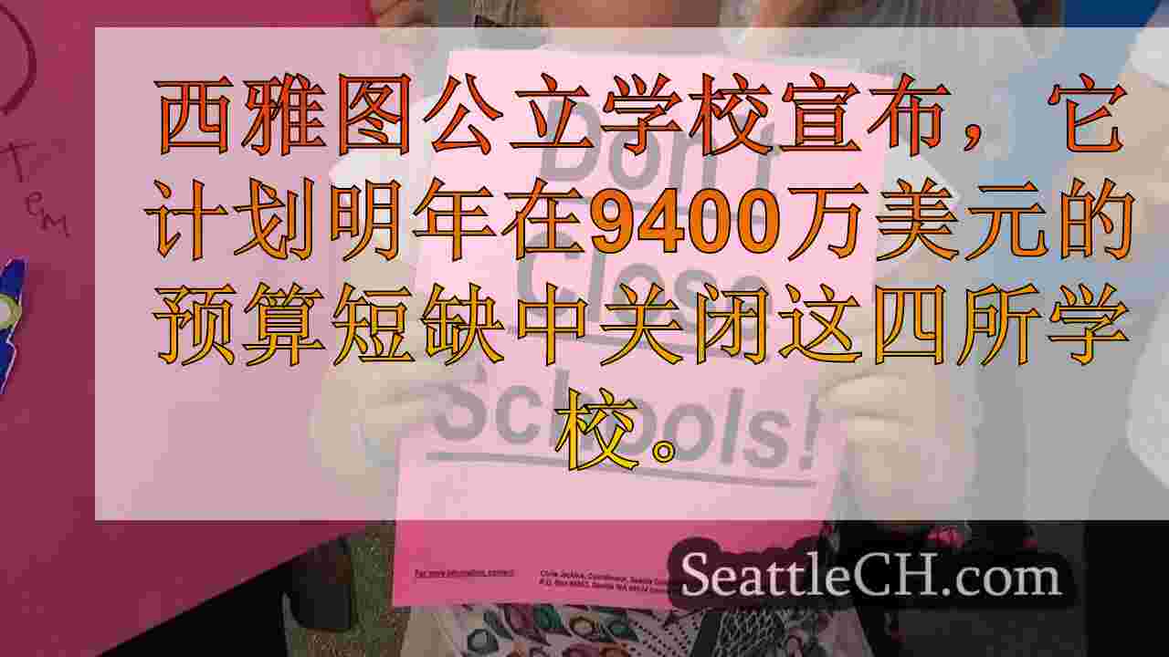 SPS发布有关学校关闭的建议，以解决9400万美元的预算赤字