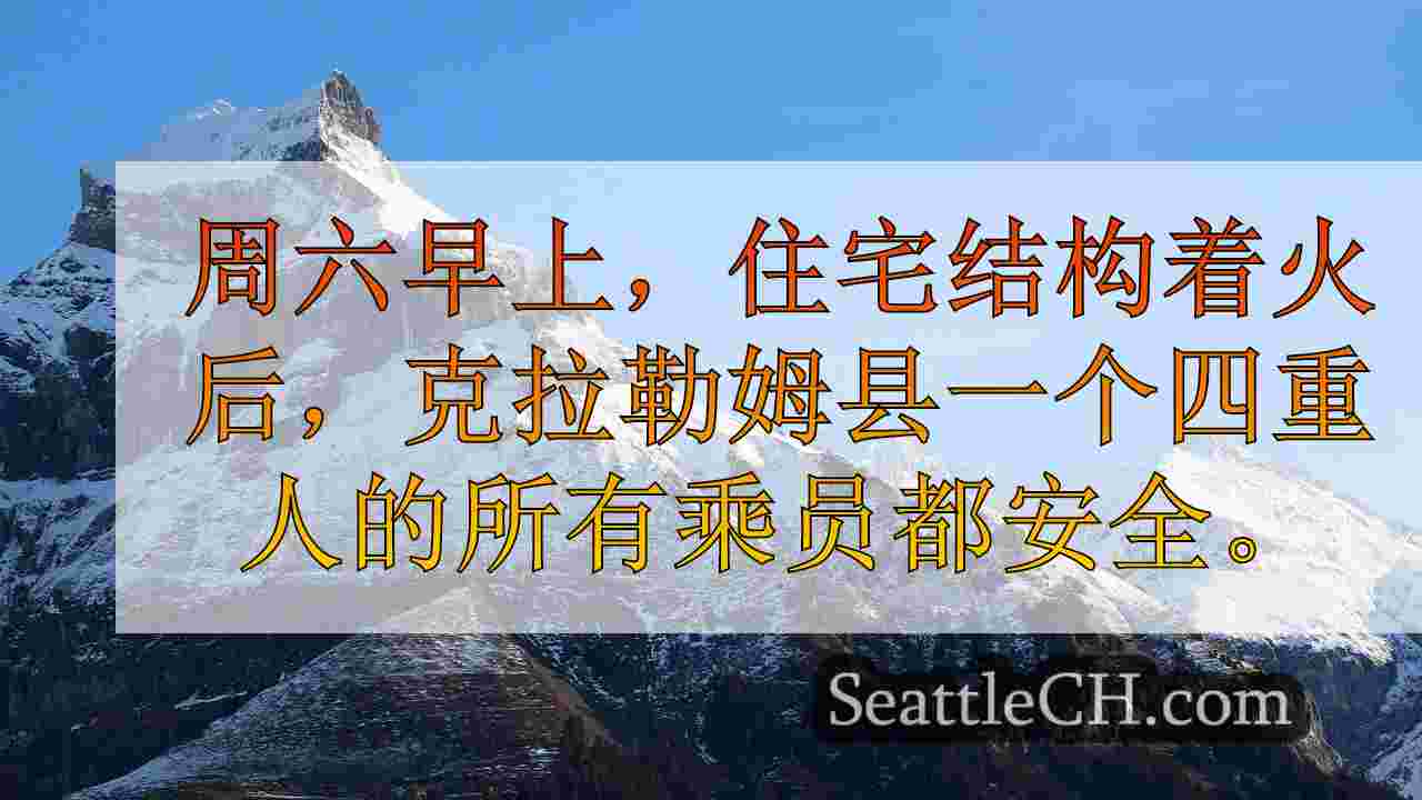 西雅图新闻 SeattleCH