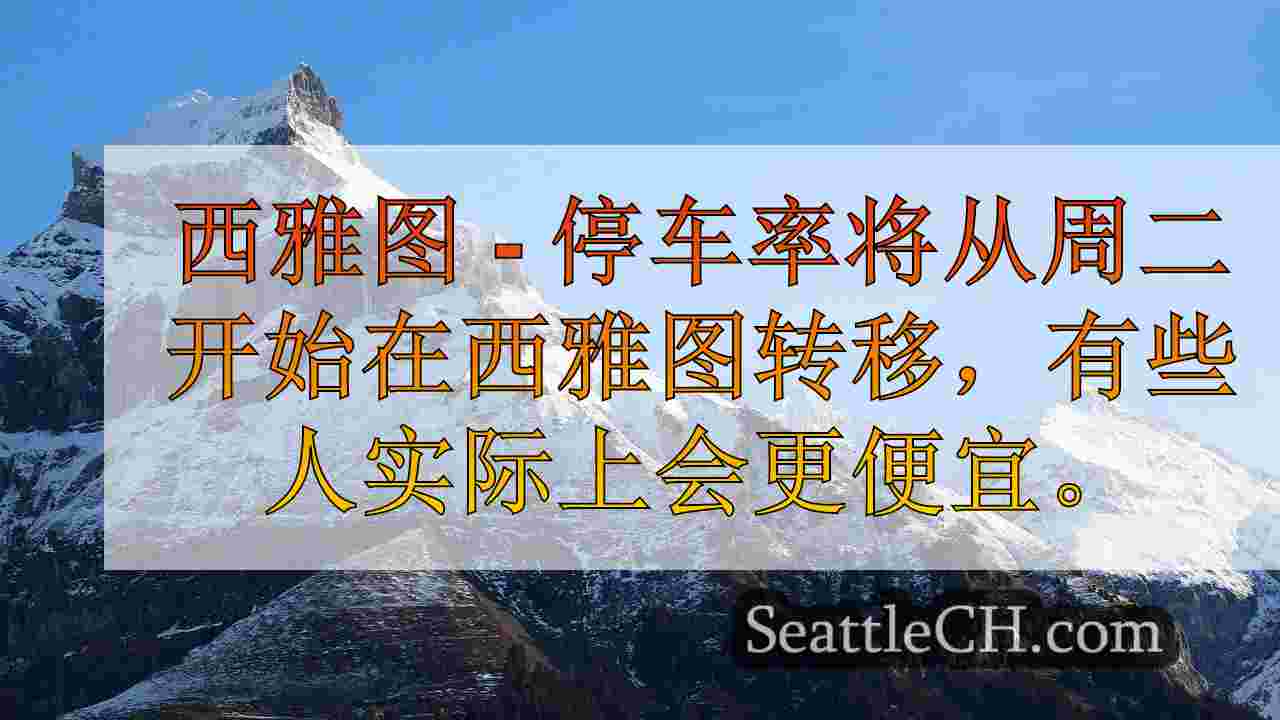 西雅图季节性停车率于10月15日生效