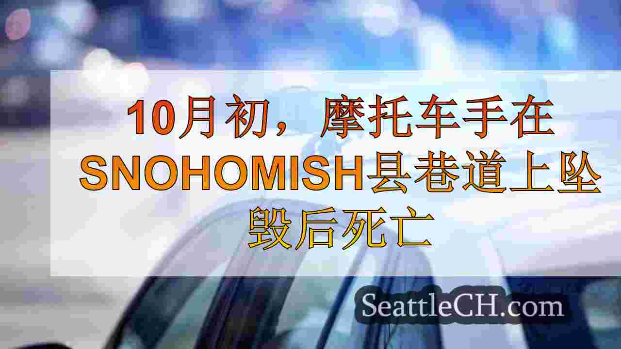 摩托车手在10月初在Snohomish县巷道上坠毁后死亡