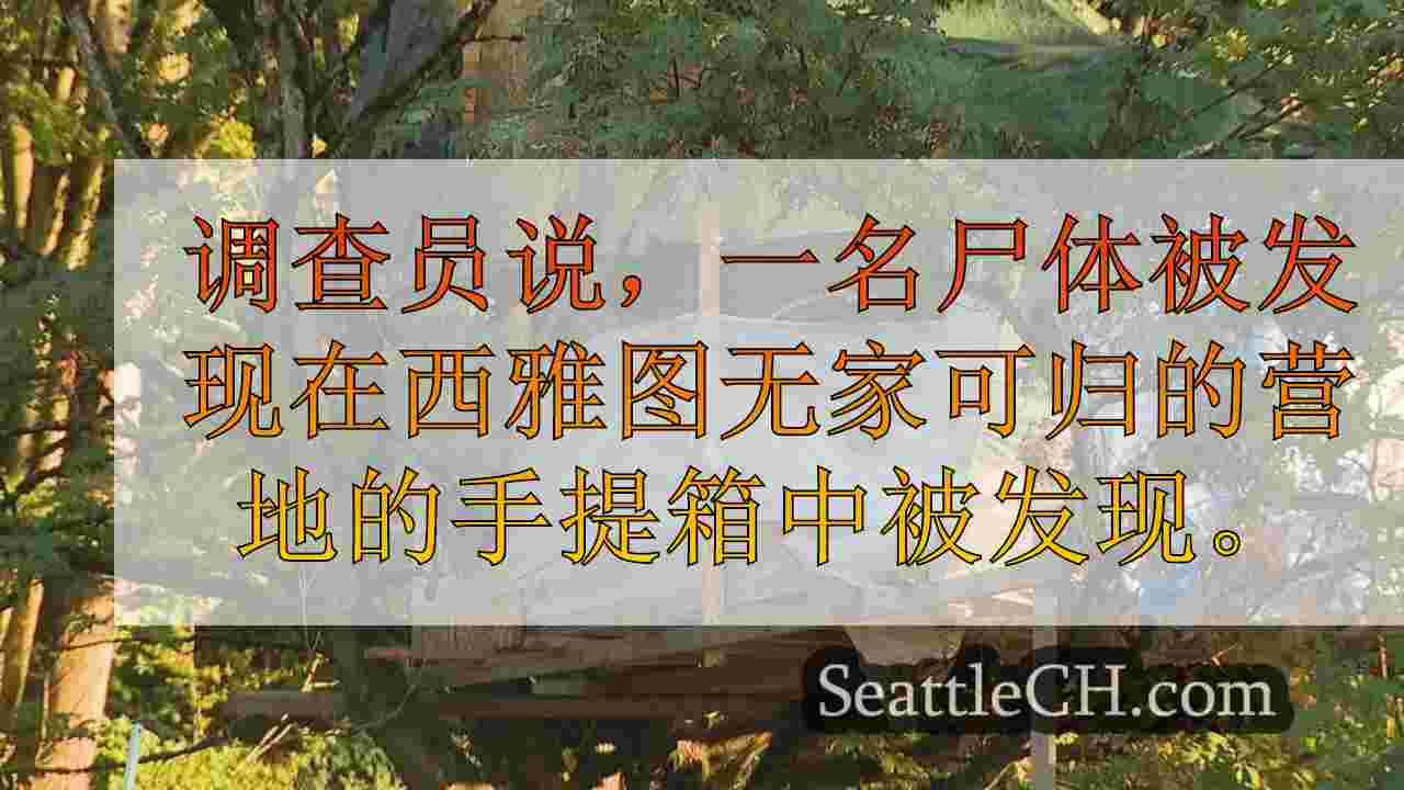 妇女在2023年最后一次见面，发现在西雅图无家可归的营地的手提箱中死亡