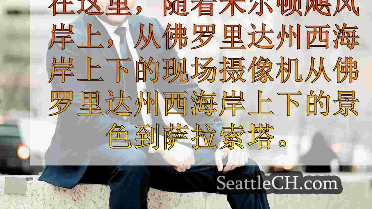 西雅图新闻 SeattleCH
