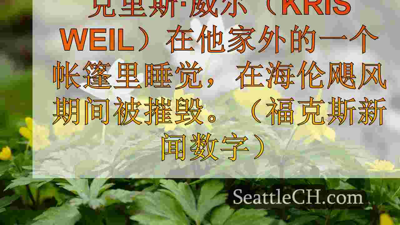 西雅图新闻 SeattleCH