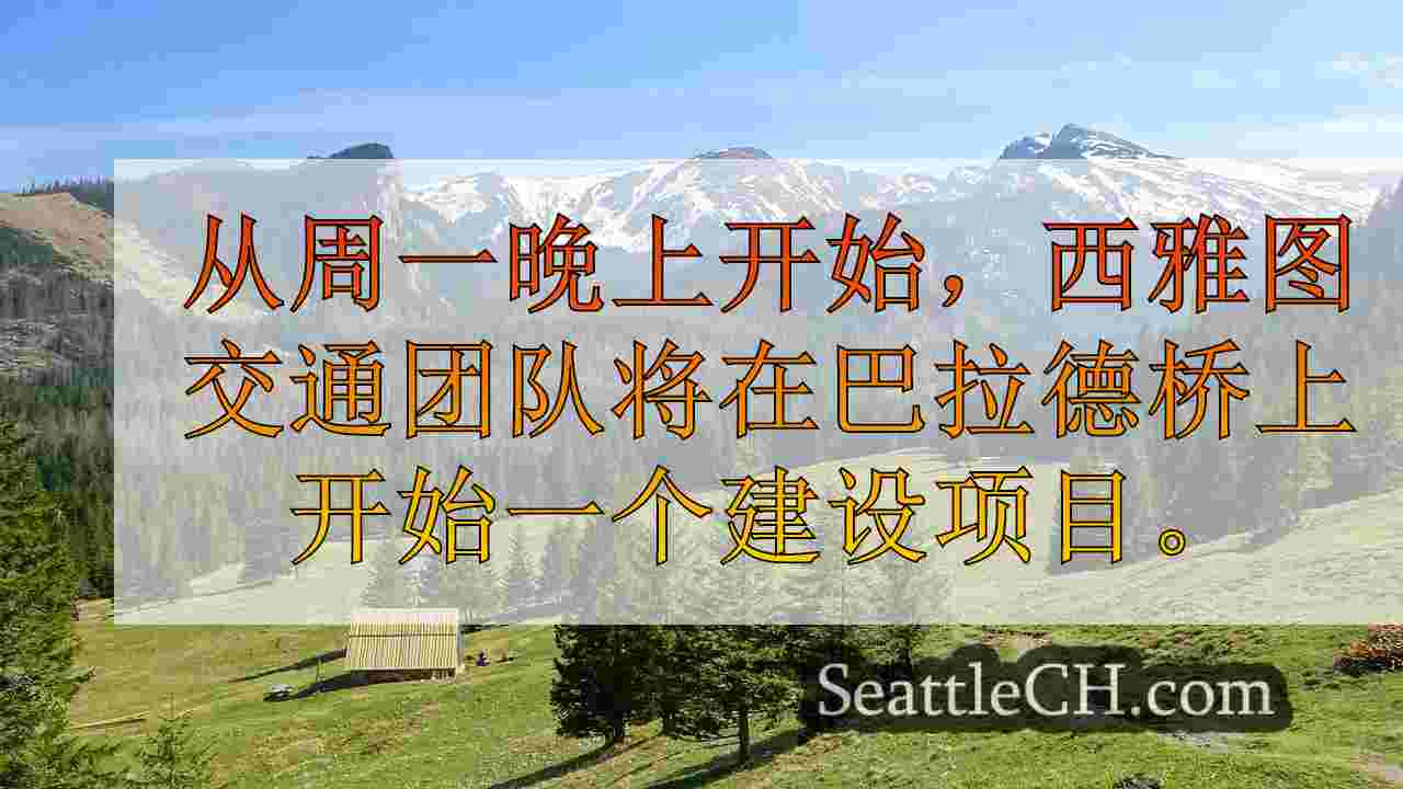 巴拉德桥将在本周末开放，维修工作取消了