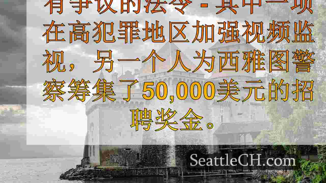 尽管存在隐私问题，但西雅图通过监视技术条例