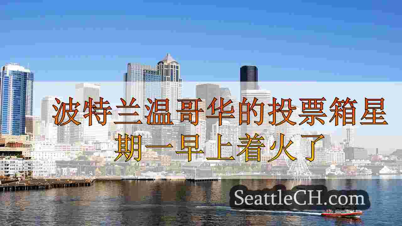 西雅图新闻 SeattleCH