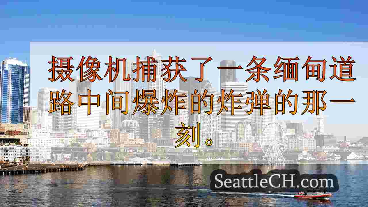 视频显示的对象在Burien Street上爆炸