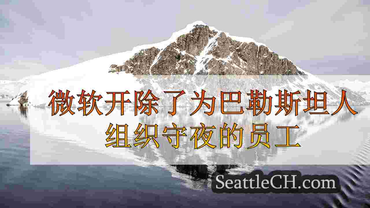 西雅图新闻 SeattleCH