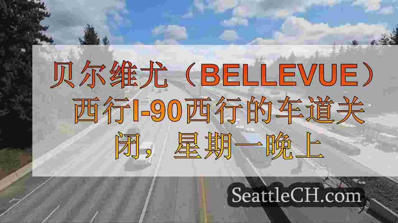 贝尔维尤（Bellevue）西行I-90西行的车道关闭，星期一晚上