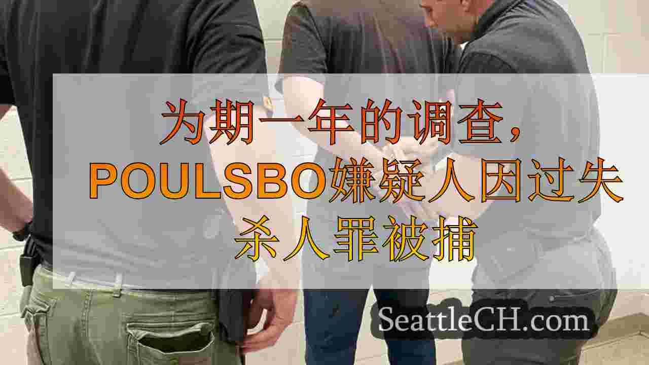 为期一年的调查，Poulsbo嫌疑人在Kitsap县因过失杀人罪被捕