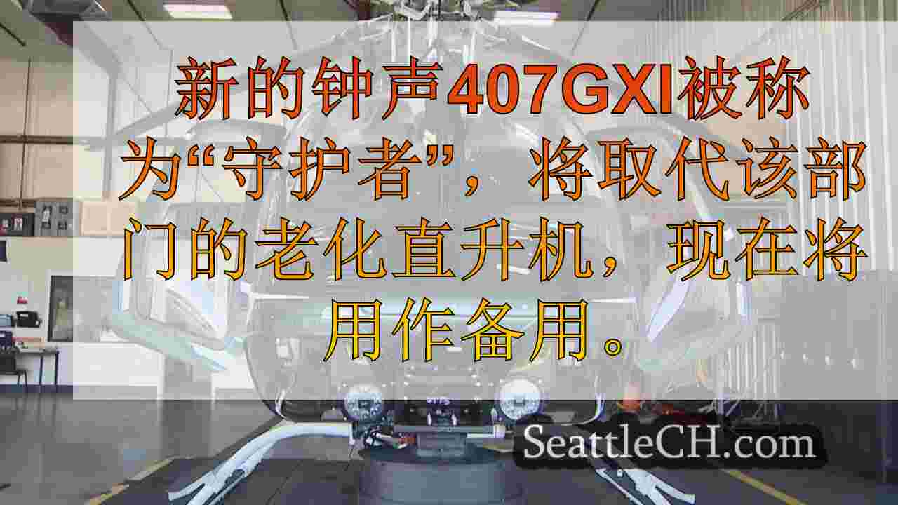 金县警长的新的600万美元的“守护者”直升机获得高科技升级
