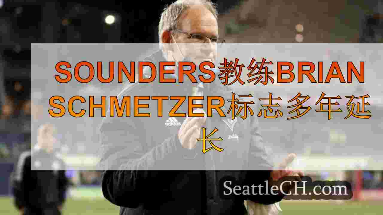 Sounders教练Brian Schmetzer标志多年延长