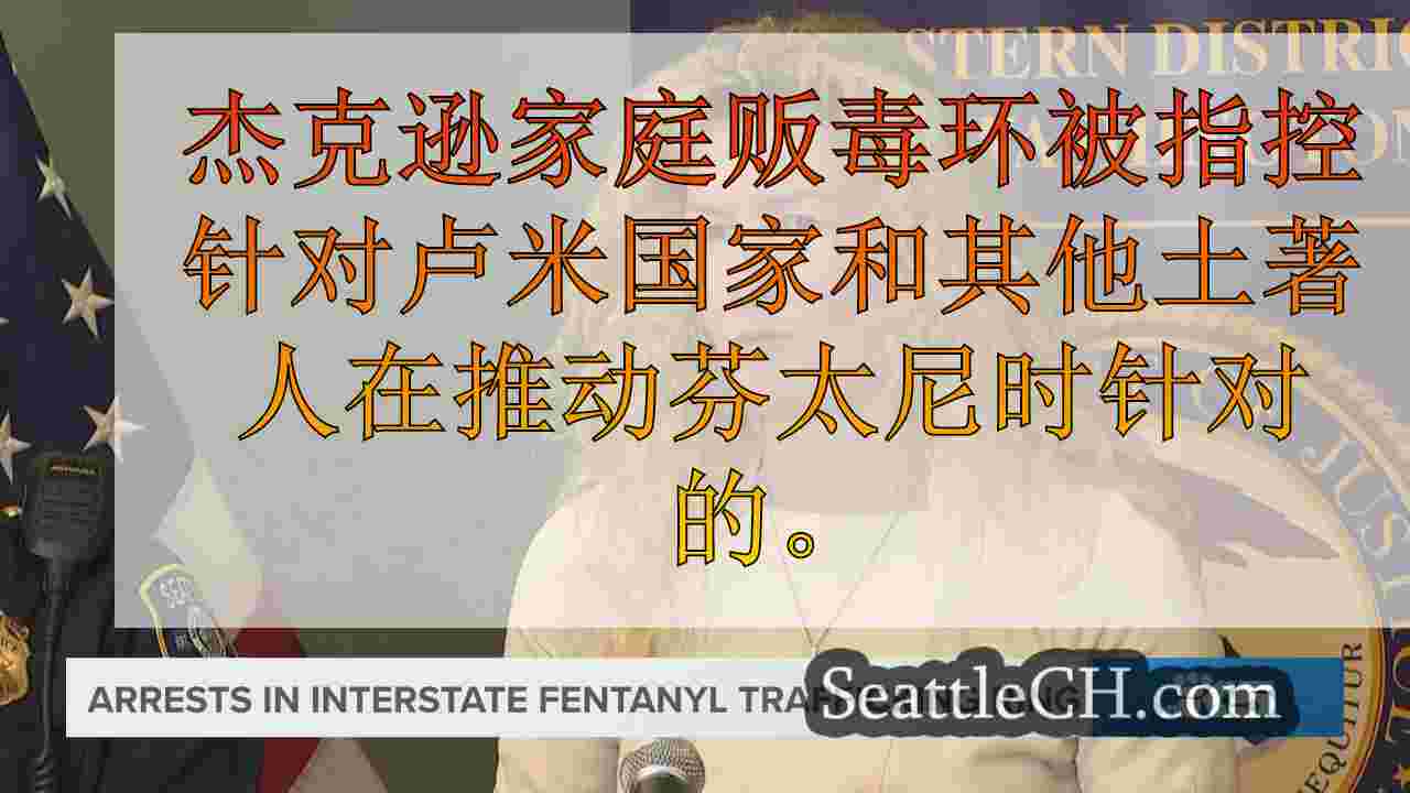 14在州际芬太尼贩运圈被捕