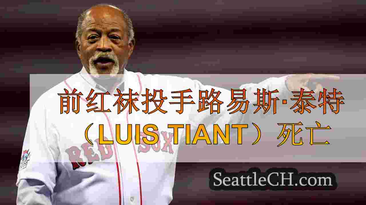 前红袜投手路易斯·泰特（Luis Tiant）死亡