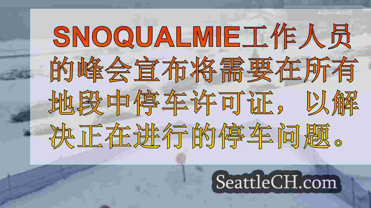 这是本赛季的滑雪者将在Snoqualmie的Summit上支付多少滑雪者