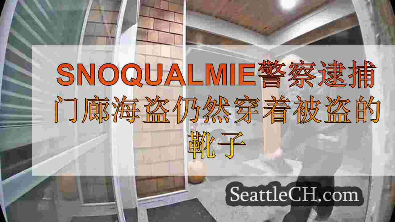 Snoqualmie警察逮捕门廊海盗仍然穿着被盗的靴子