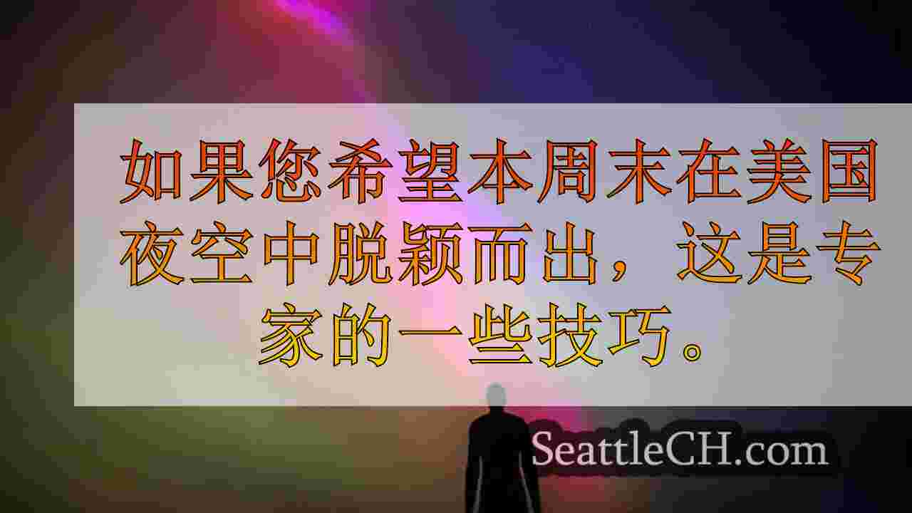 西雅图可能在3天的北极光景观