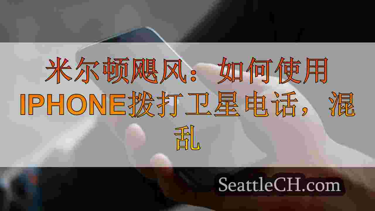 米尔顿飓风：如何使用iPhone拨打卫星电话，在电池服务淘汰时发出消息