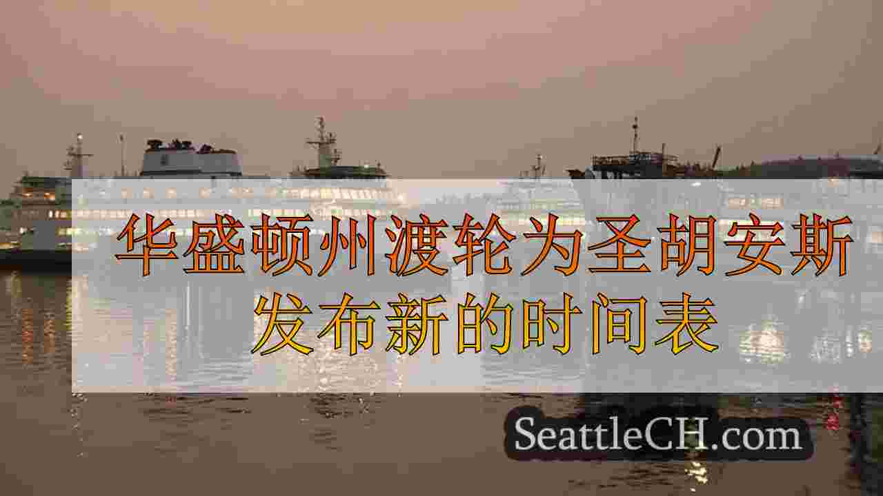华盛顿州渡轮为圣胡安斯发布新的时间表