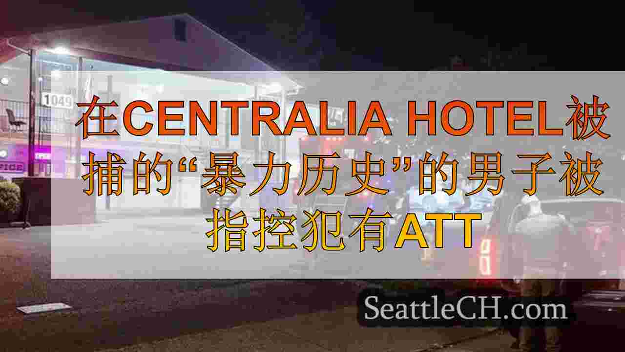 在Centralia Hotel被捕的“暴力历史”的男人被指控攻击女友
