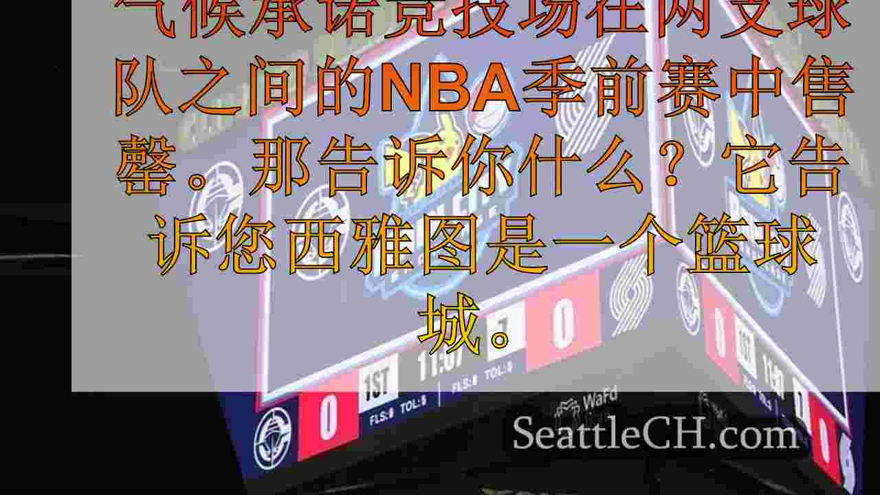 西雅图新闻 SeattleCH