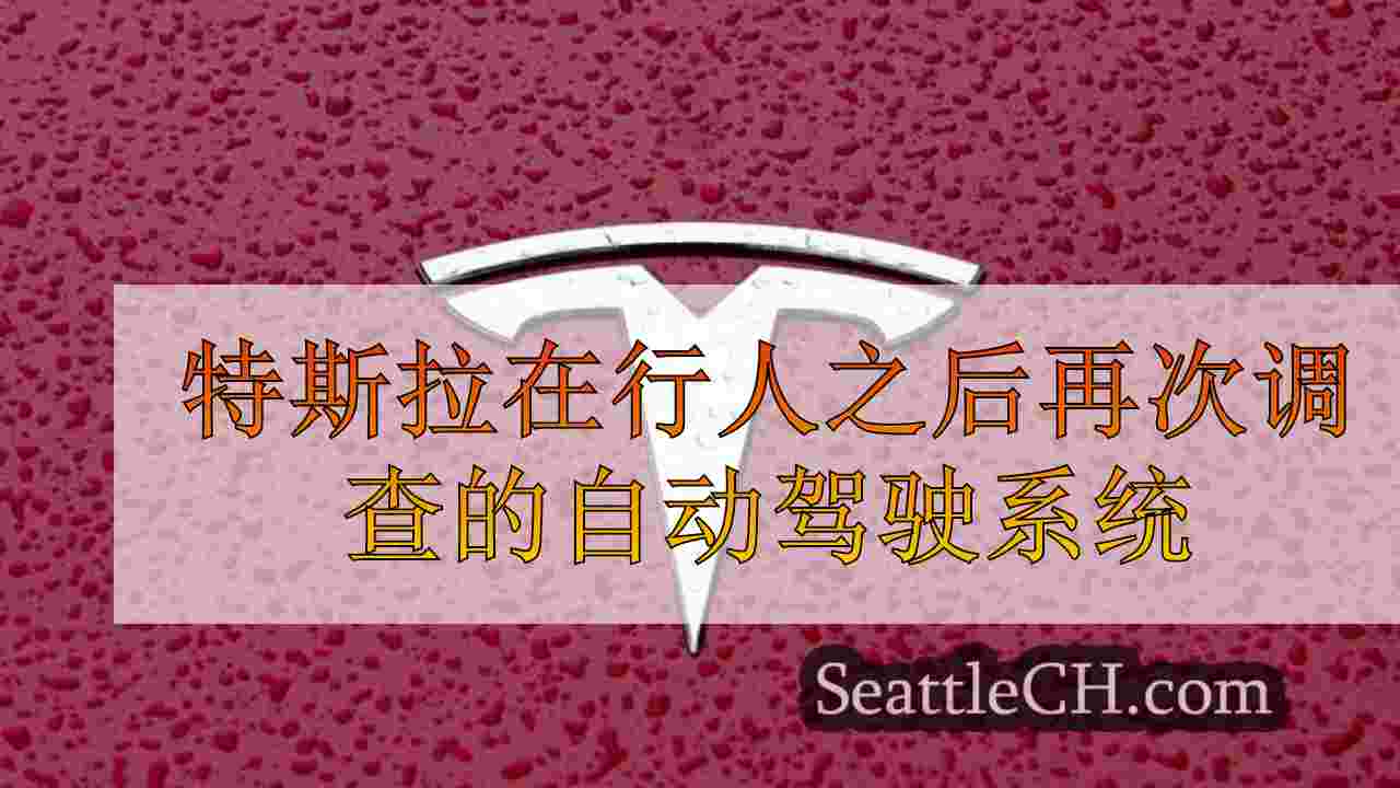 行人丧生后，特斯拉的自动驾驶系统再次受到调查