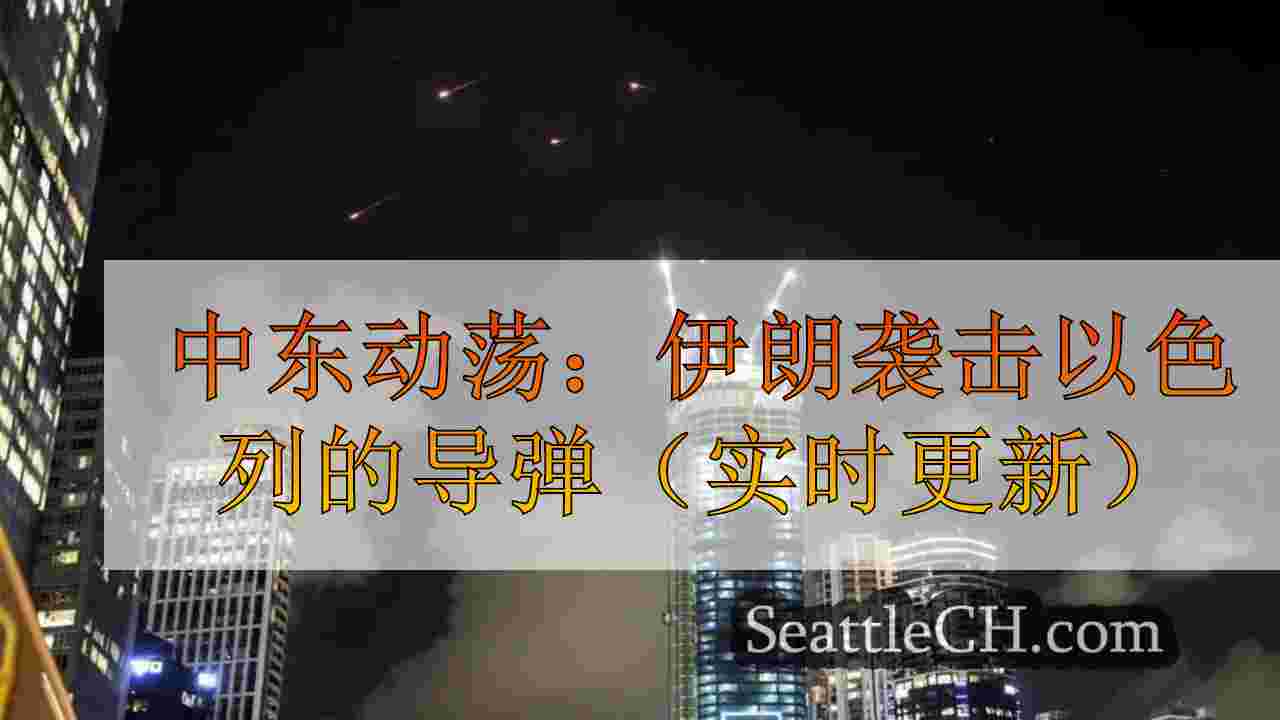 中东动荡：伊朗袭击以色列的导弹（实时更新）