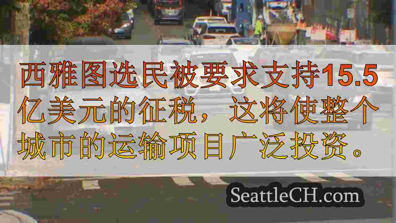 西雅图新闻 SeattleCH