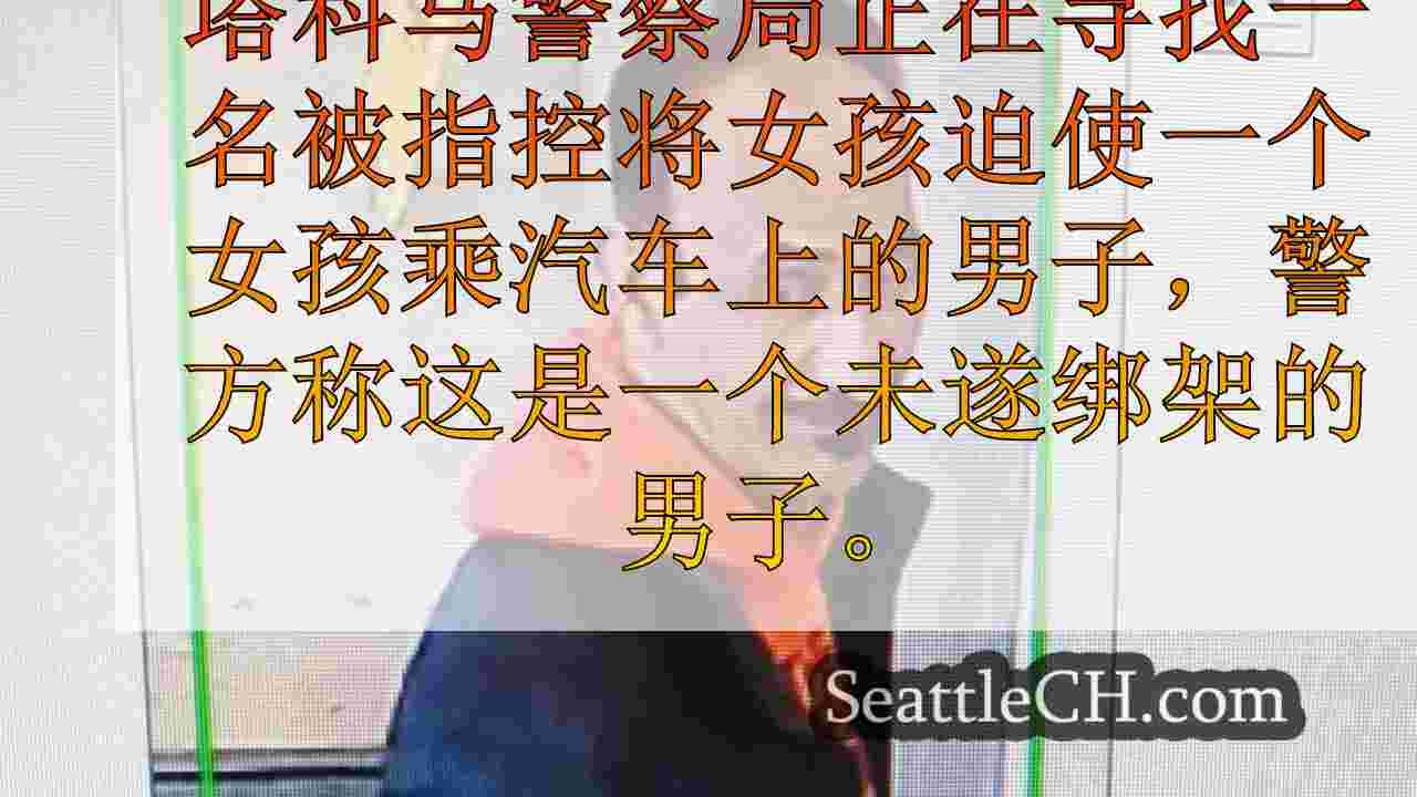 女孩逃脱企图在塔科马绑架，警方寻找嫌疑人