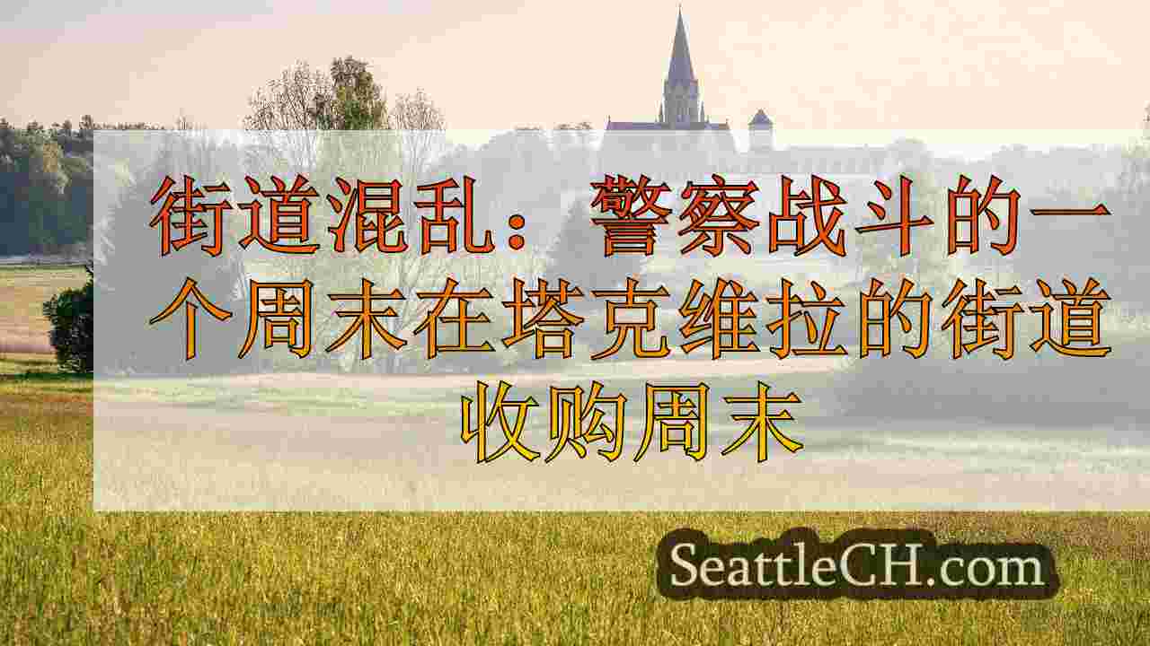 街道混乱：警察战斗西雅图的塔克维拉的一个周末街头收购