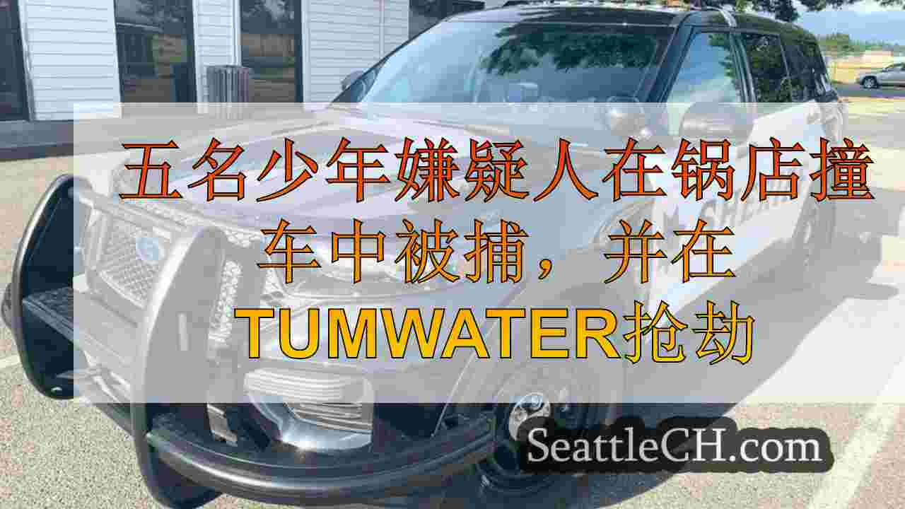 五名少年嫌疑人在锅店撞车中被捕，并在Tumwater抢劫
