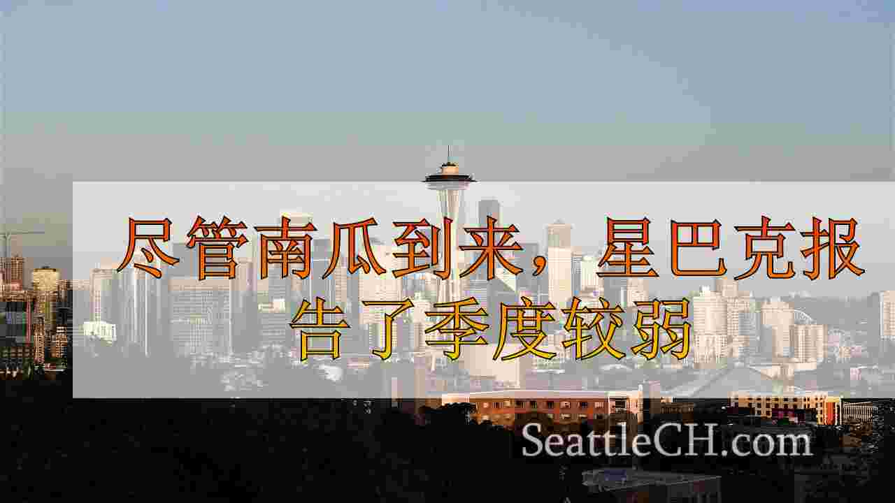 西雅图新闻 SeattleCH