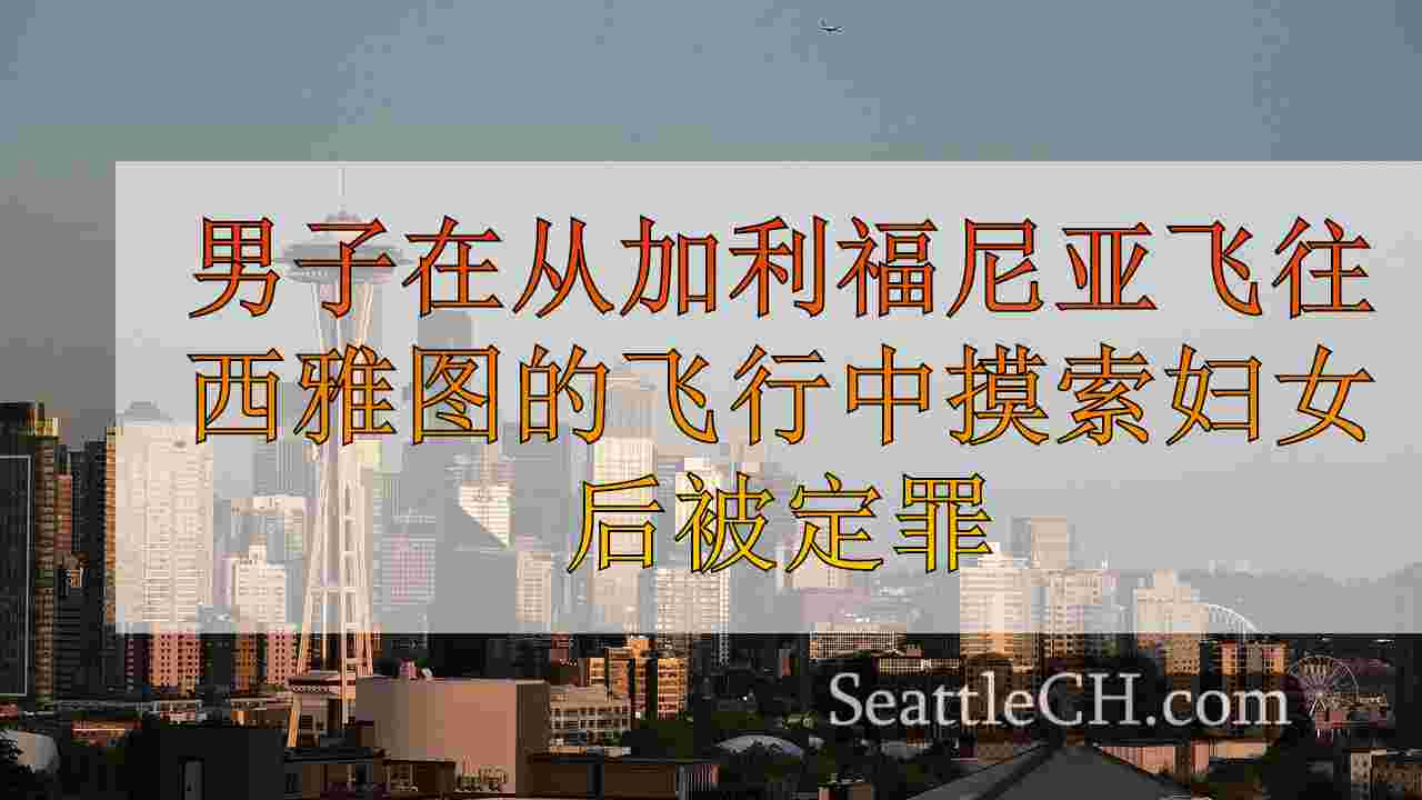 西雅图新闻 SeattleCH