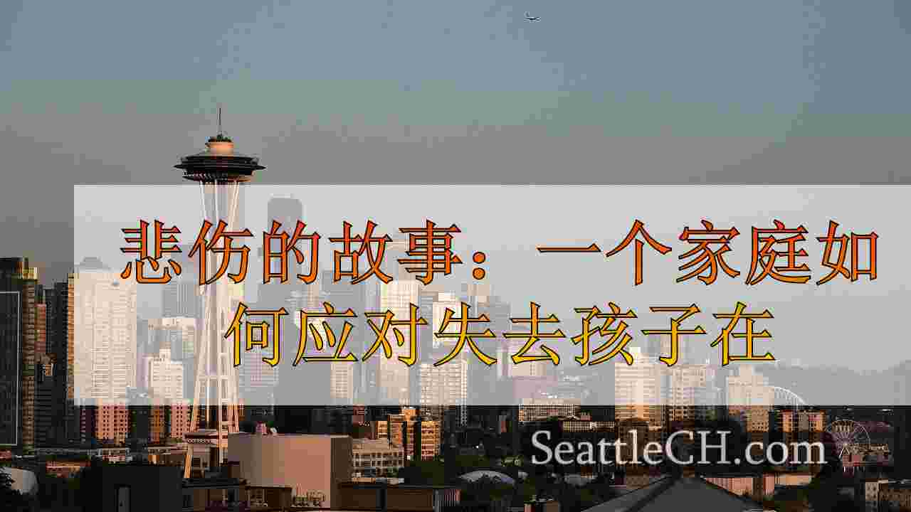 悲伤的故事：一个家庭如何应对SR 18 Crash中失去孩子的损失