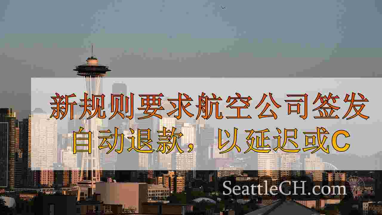 新规则要求航空公司向延迟或取消的航班签发自动退款