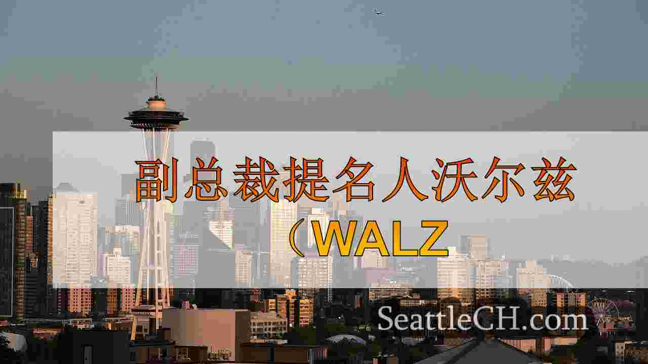 西雅图新闻 SeattleCH