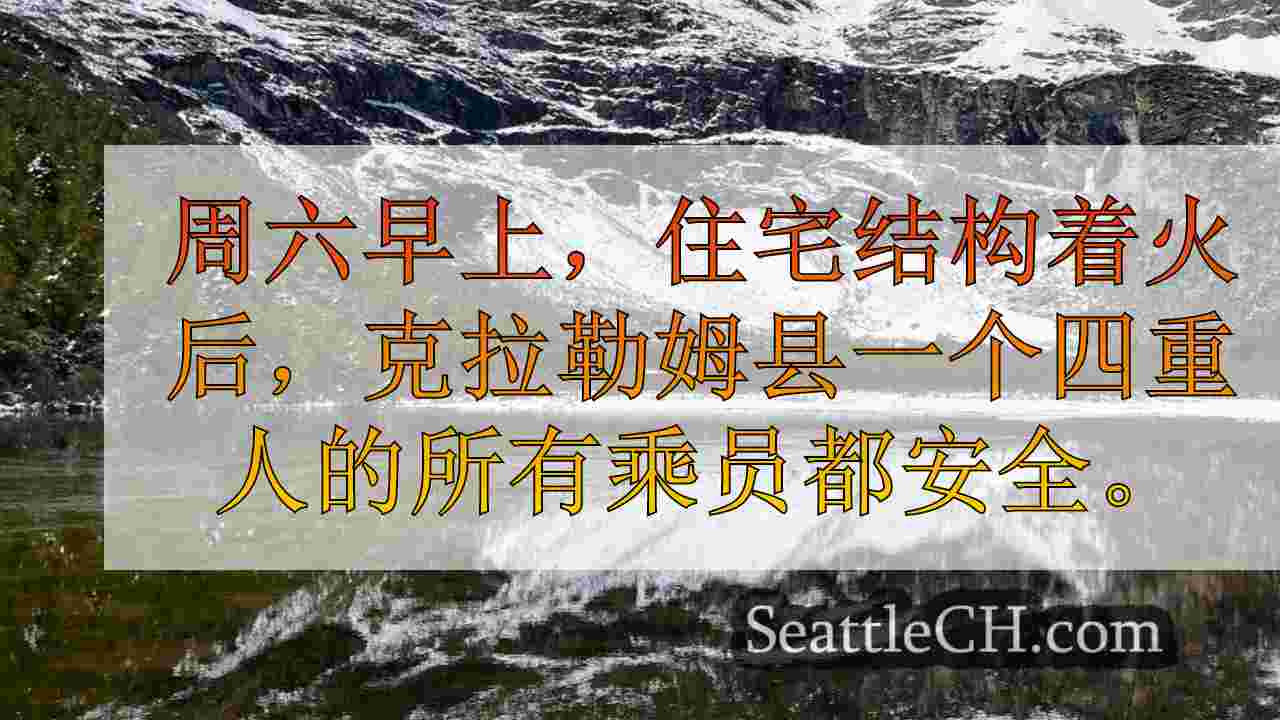 西雅图新闻 SeattleCH