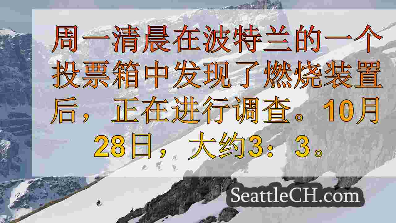 西雅图新闻 SeattleCH