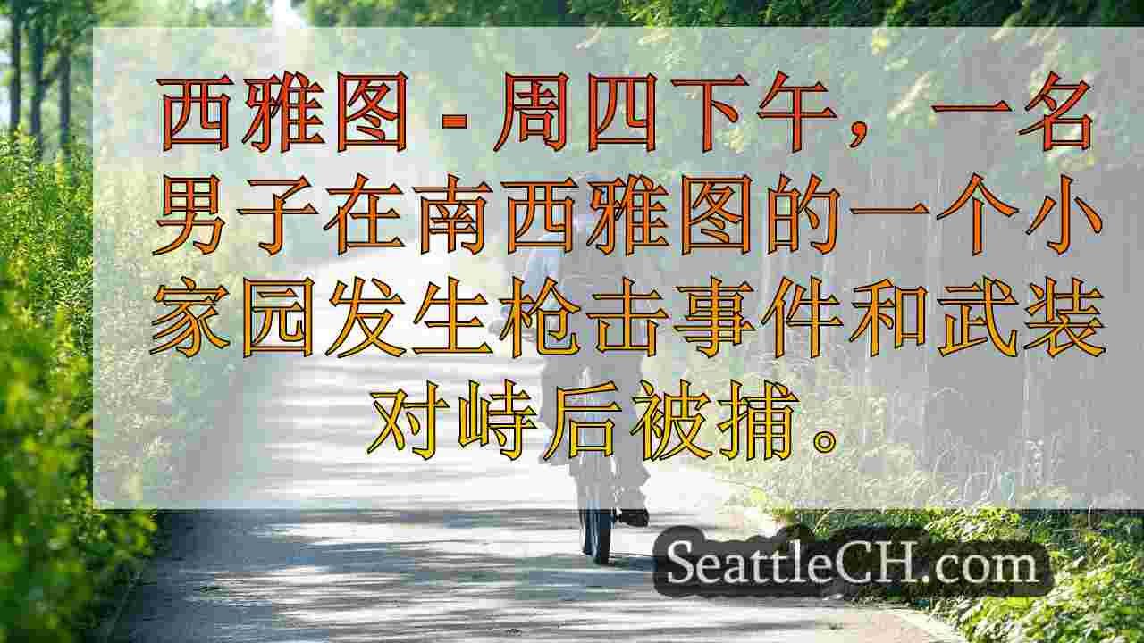 西雅图新闻 SeattleCH